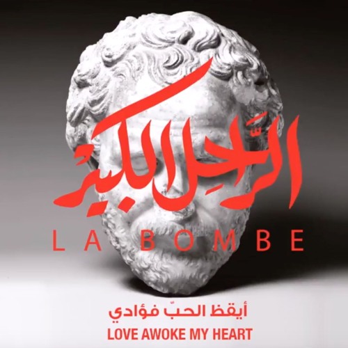 Love Awoke My Heart - The Great Departed #LaBombe أيقظ الحب فؤادي - الراحل الكبير #لابومب