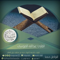 آيات القرآن الكريم بصوت: عبدالله الموسى