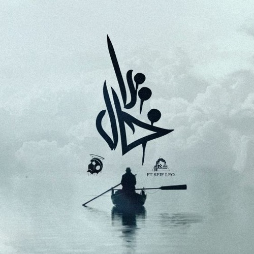 Karim Moka - Ya Khal | كريم موكا - يا خال Ft. Seif Leo