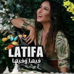Latifa - Fiha W Fiha (2018) / لطيفة - فيها وفيها