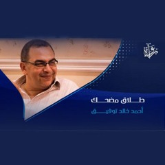 طلاق مضحك - أحمد خالد توفيق