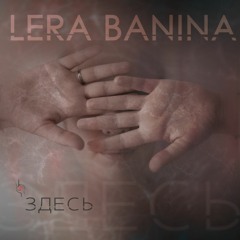 Lera Banina - Здесь