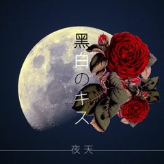【夜天】 モノクロのキス (Vocal cover)
