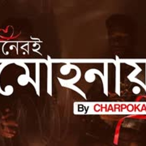 Moneri Mohonay || মনেরই মোহনায় || Charpoka ||  ছারপোকা