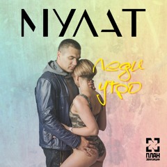 МУЛАТ - Леди - Утро