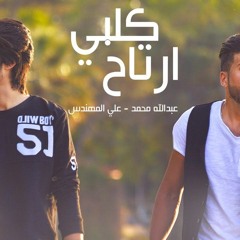 عبدالله محمد - علي المهندس ' كلبي ارتاح ' 2016 -# Abdullah Muhammed - Ali Almohands ' Qalbi Arta7 '