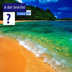 Моря та океани | А Ви знали?