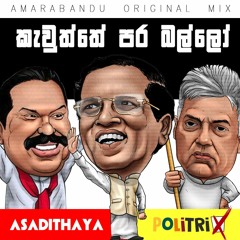 Kawuththe Para Ballo - Amarabandu Rupasingha | Asadithaya | Politrix