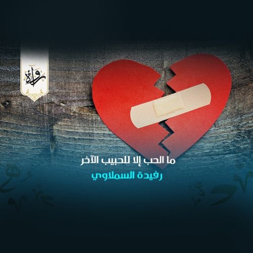 منشورات | ما الحب إلا للحبيب الآخر - رفيدة السملاوي