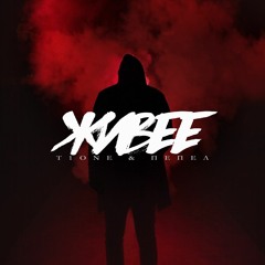T1One & Пепел - Живее