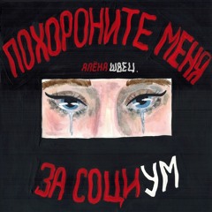 алёна швец.  Поджог