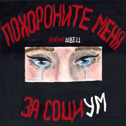 алена швец.