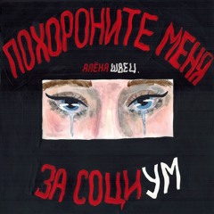 алёна швец.  Нелюбовь