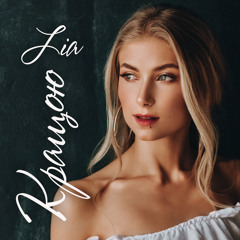 LIA - Кращою