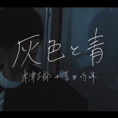 灰色と青 (Haiiro to Ao / Gray and Blue) 米津玄師 / Yonezu Kenshi (cover) 天月×少年T Amatsuki x ShounenT
