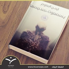 مراجعة رواية يسمعون حسيسها لأيمن العتُّوم