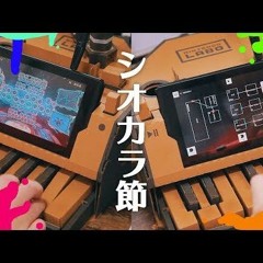 [geniway Remix] ニンテンドーラボだけでシオカラ節 Calamari Inkantation Feat. Nintendo Labo
