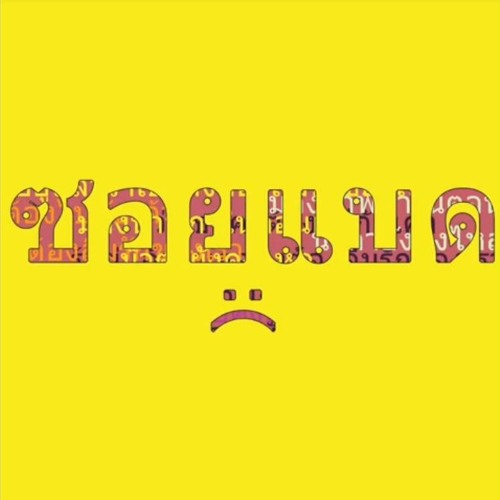 SOYBAD - รู้