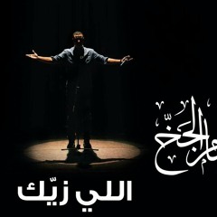 اللي زيك -قصيدة هشام الجخ