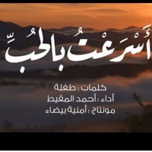 أسرعت بالحب || أحمد المقيط