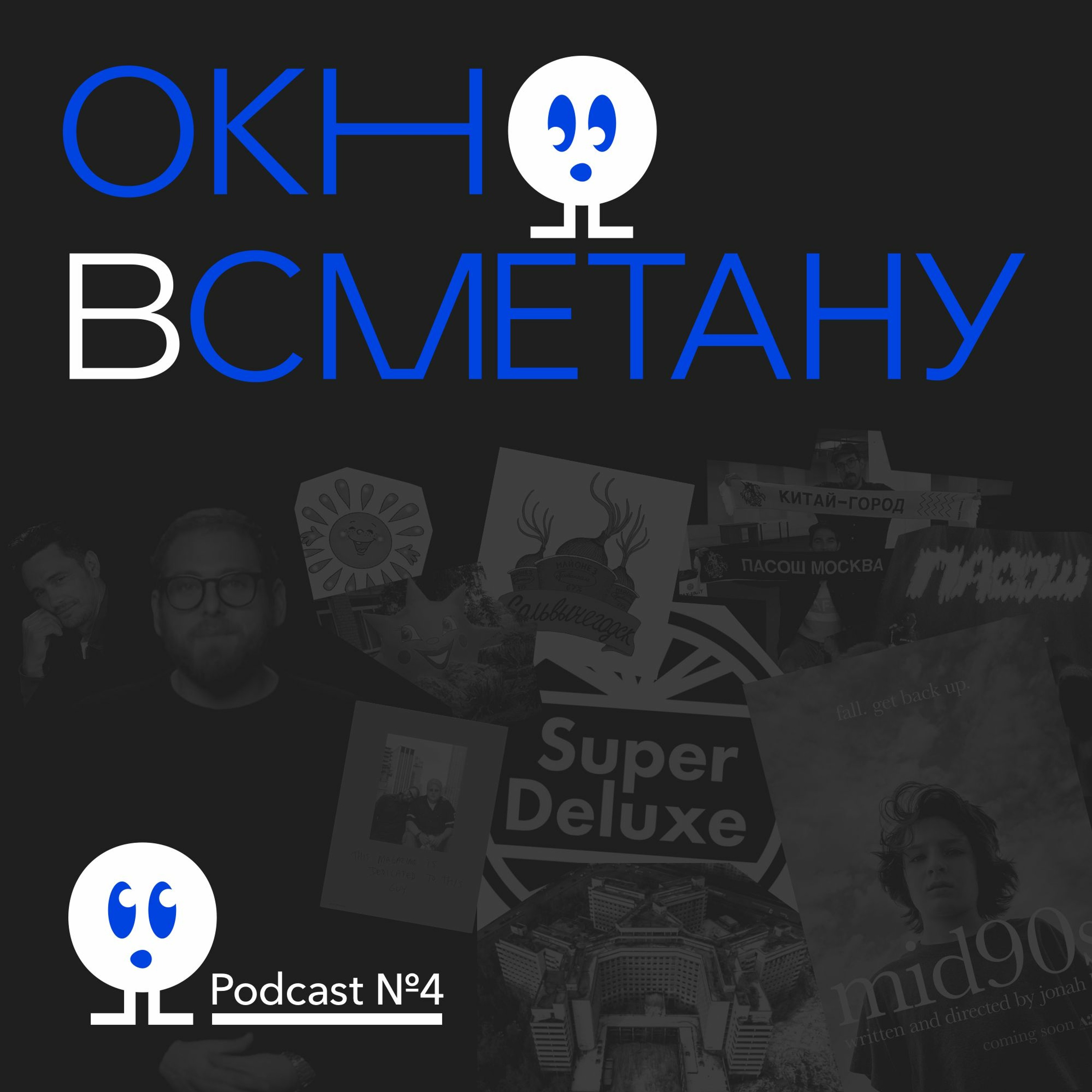 Выпуск 4 (о веселье) episode artwork