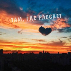 A.Sergeev & Jazkaz-Там Где Рассвет(NyKoto(NK)Remake)