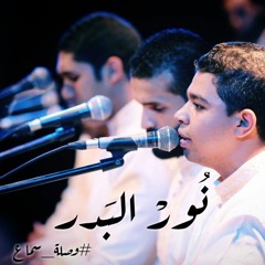 نور البدر - وصلة سماع