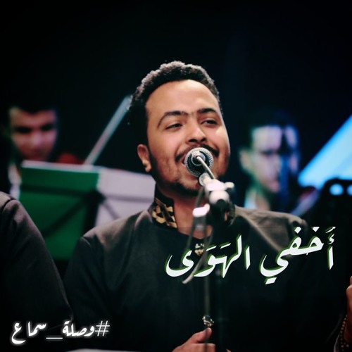 أخفي الهوى - وصلة سماع
