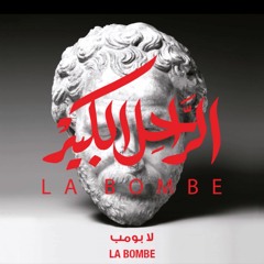 La Bombe - The Great Departed #LaBombe لا بومب - الراحل الكبير #لابومب