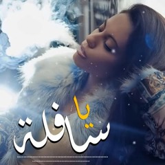 مهرجان_يا_سافله 2018