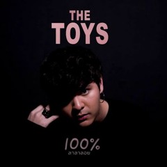 THE TOYS - ลาลาลอย (100%)