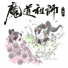 《魔道祖师》小剧场·莳花女