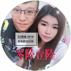 DJ建綸 - 2018.零陸壹陸