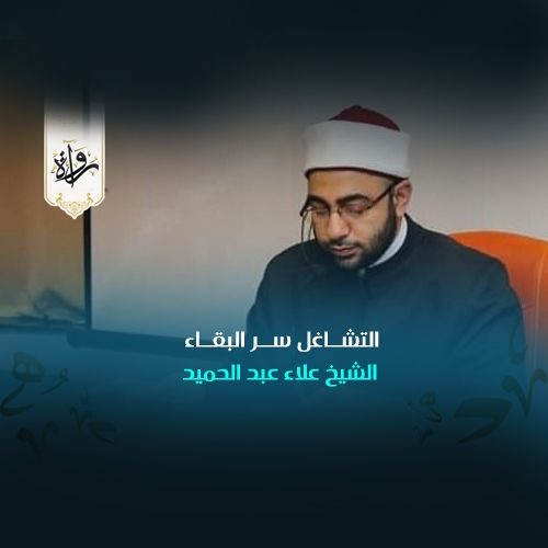 منشورات | التشاغل سر البقاء - الشيخ علاء عبد الحميد