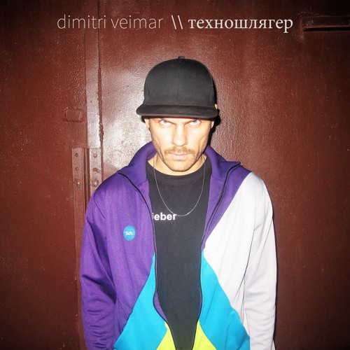 dimitri veimar - Голубой Вагон