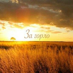 АрХангел и Сочный Вес - За горло (Ритор prod.)