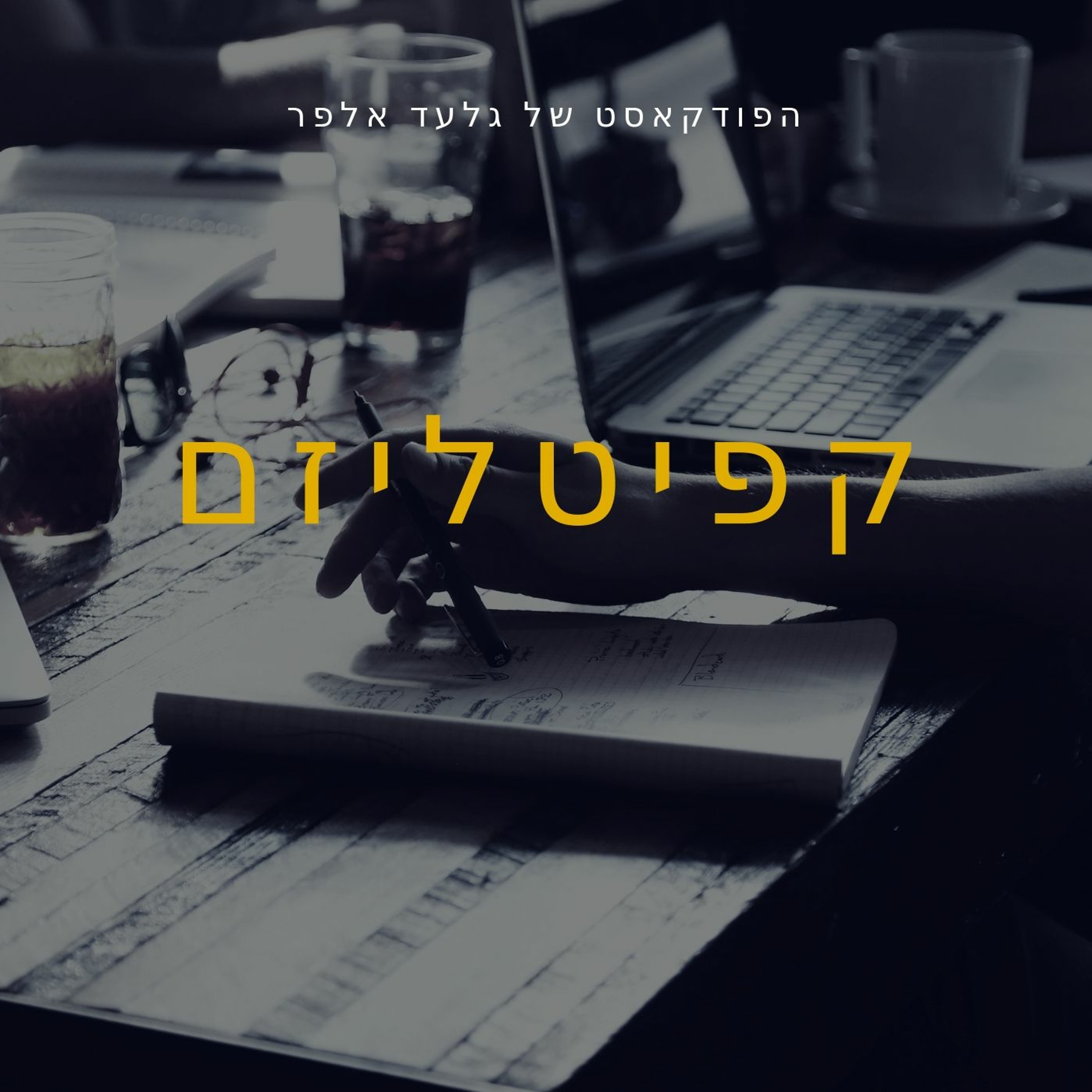 הקשר בין רכבים חשמליים לאננס 29 לאוקטובר 2018 episode artwork