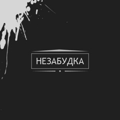 Незабудка