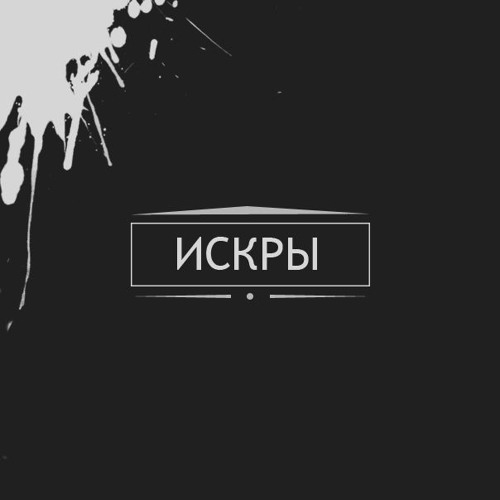 Stream Искры by D.K. | Listen online for free on SoundCloud Искры