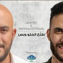 Amir Eid& Mahmoud El Esseily Tala3 El 7elw W bas | أمير عيد و محمود العسيلي طلع الحلو وبس