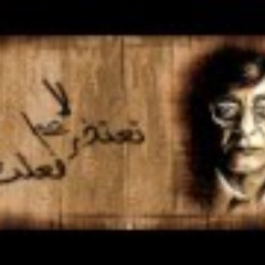 لا تعتذر عما فعلت | محمود درويش