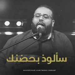 سألوذ بحضنك -ريمون رفعت