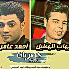 احمد عامر وايهاب الهطيل وموال الاماكن وسجان الغرام روووقان عالي