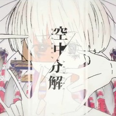 【Ugya】空中分解 / Breakup Aerial - すりぃ