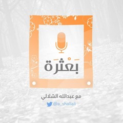 #بودكاست_يعثرة3 ( كمال!)مع عبدالله الشلالي