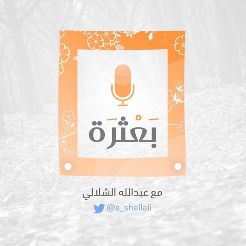 #بودكاست_يعثرة3 ( كمال!)مع عبدالله الشلالي