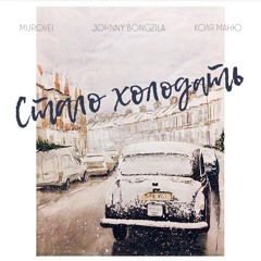 Johnny Bongzila, Murovei & Коля Маню — Стало Холодать (prod. Werner Sound)