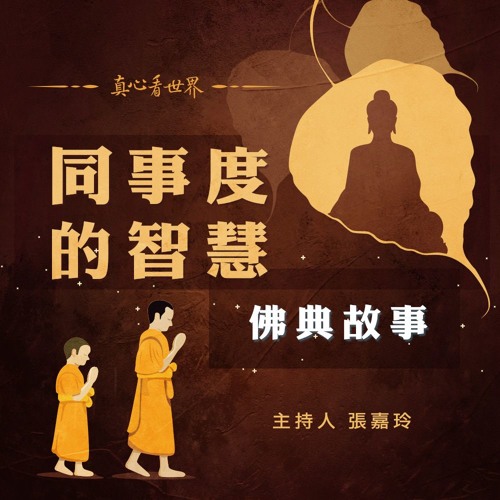 真心看世界20181029【同事度的智慧 佛典故事】