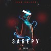 IVAN VALEEV - Заберу — cover