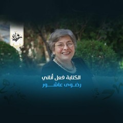 الكتابة فعل أناني - رضوى عاشور